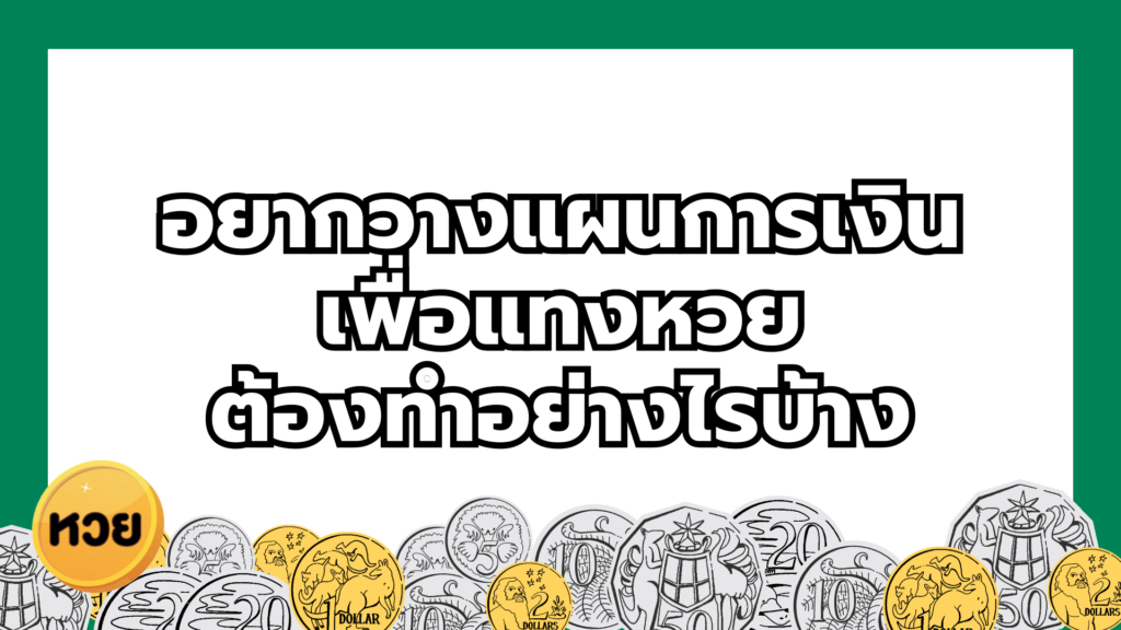 อยากวางแผนการเงินเพื่อแทงหวย
ต้องทำอย่างไรบ้าง