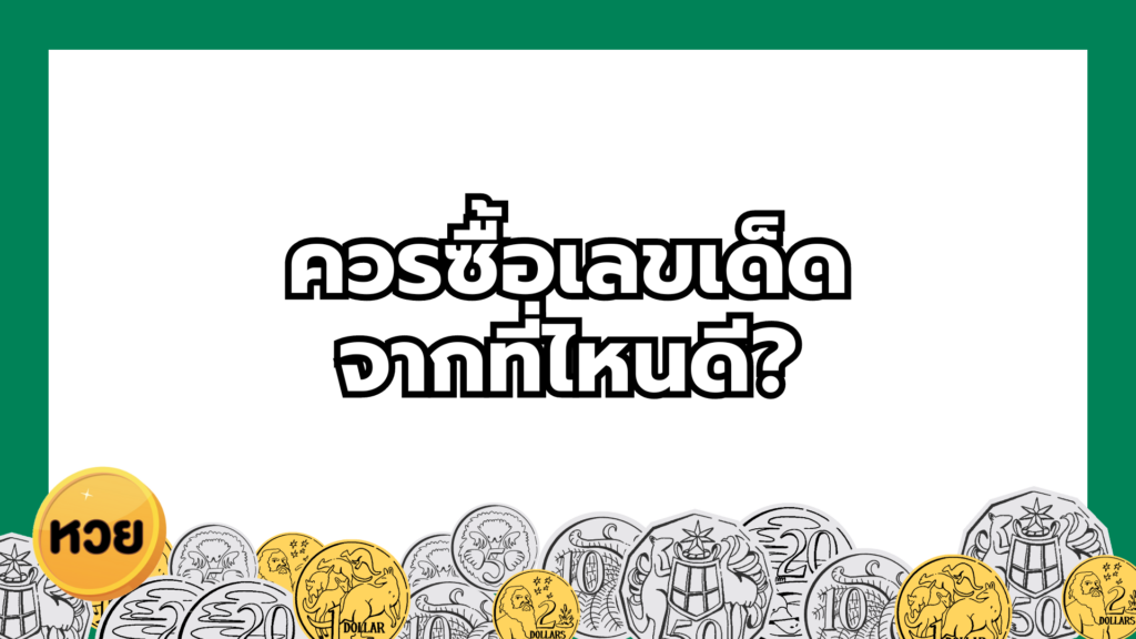 ควรซื้อเลขเด็ด
จากที่ไหนดี?