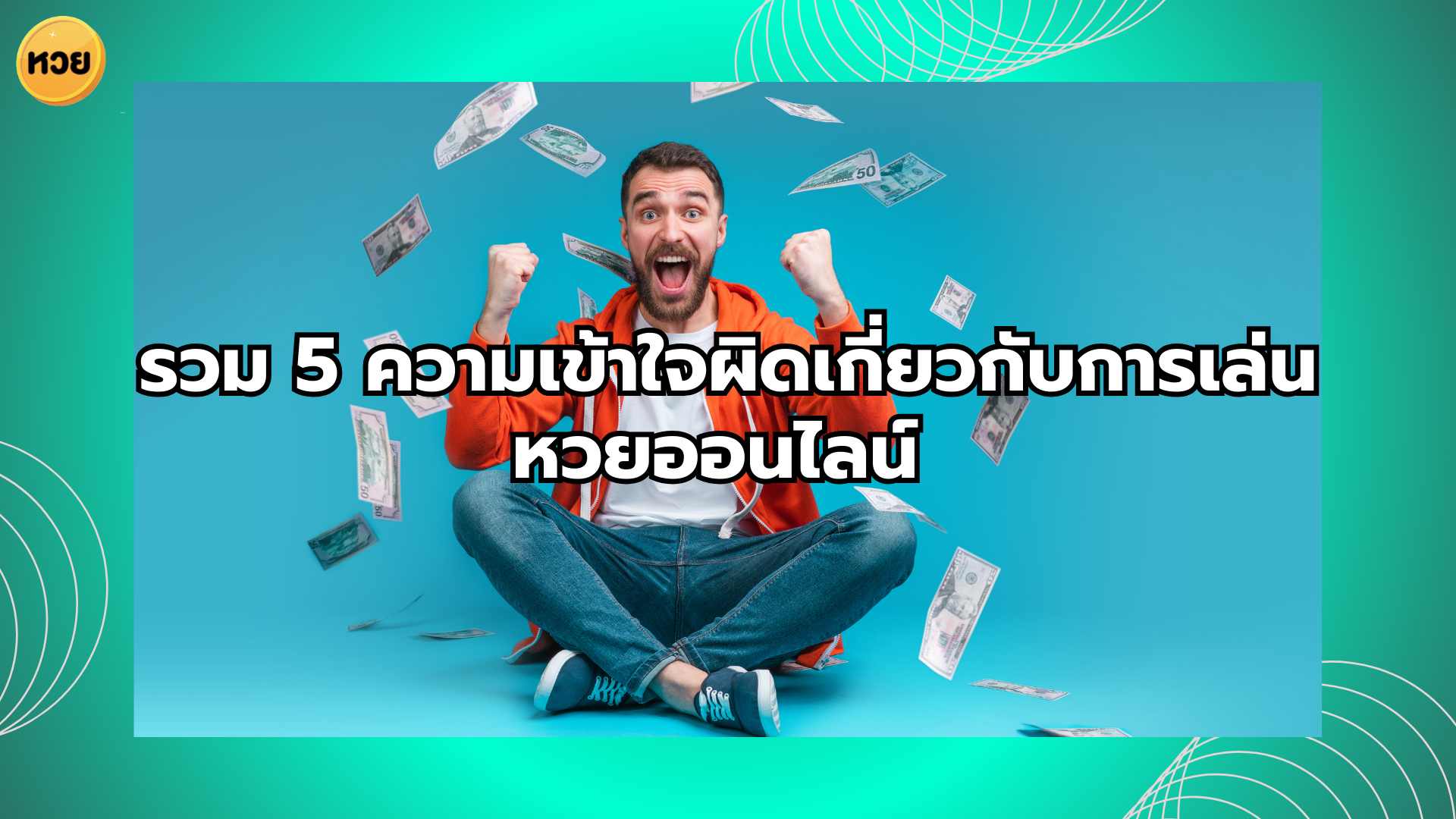 a man sitting on the floor with money falling down
