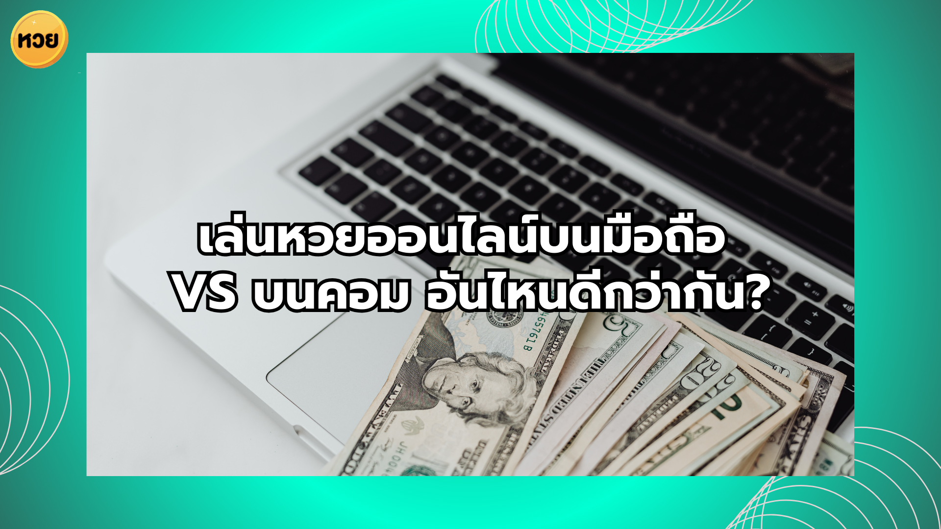 a stack of money on a laptop