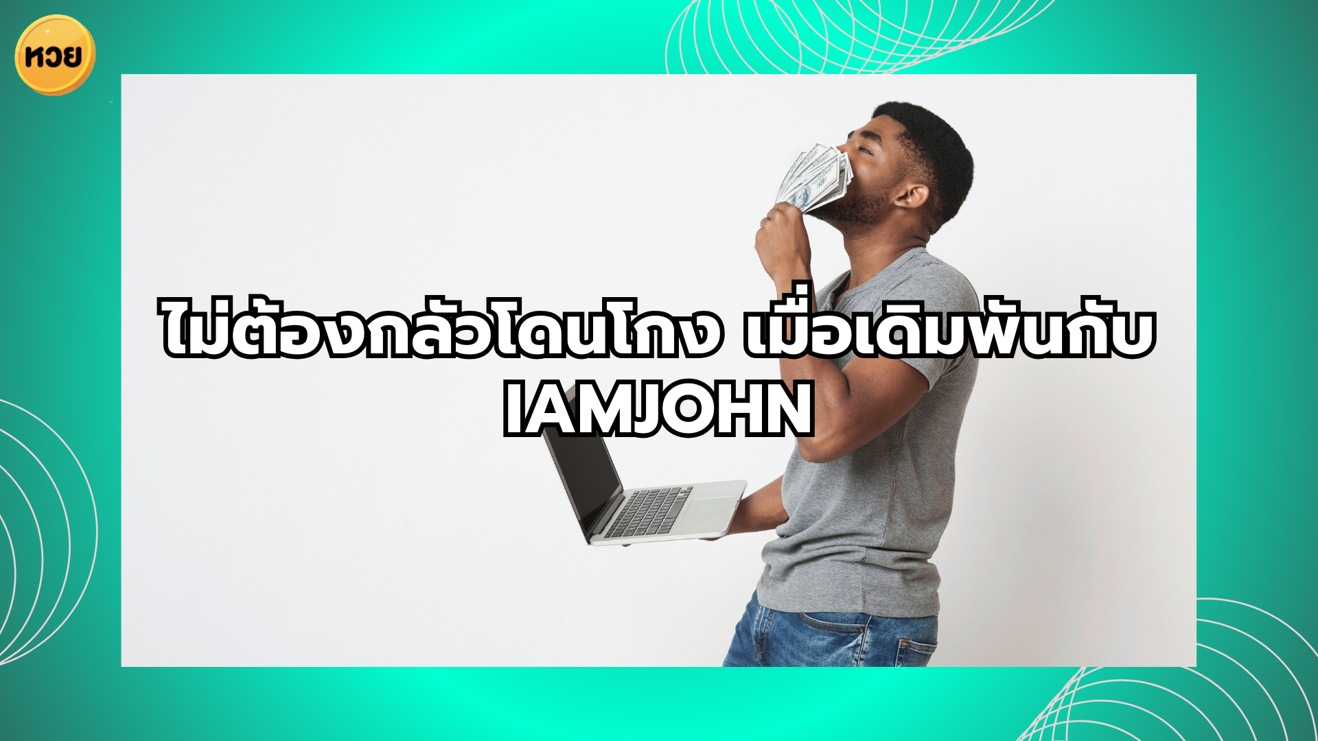 a man holding a laptop and a stack of money