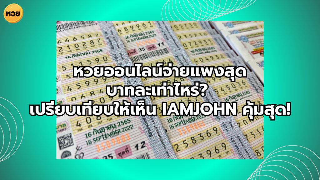 หวยออนไลน์จ่ายแพงสุดบาทละเท่าไหร่? เปรียบเทียบให้เห็น iamjohn คุ้มสุด!