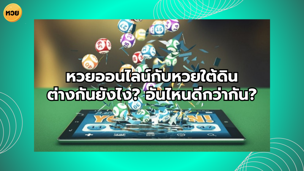 หวยออนไลน์กับหวยใต้ดิน ต่างกันยังไง? อันไหนดีกว่ากัน?
