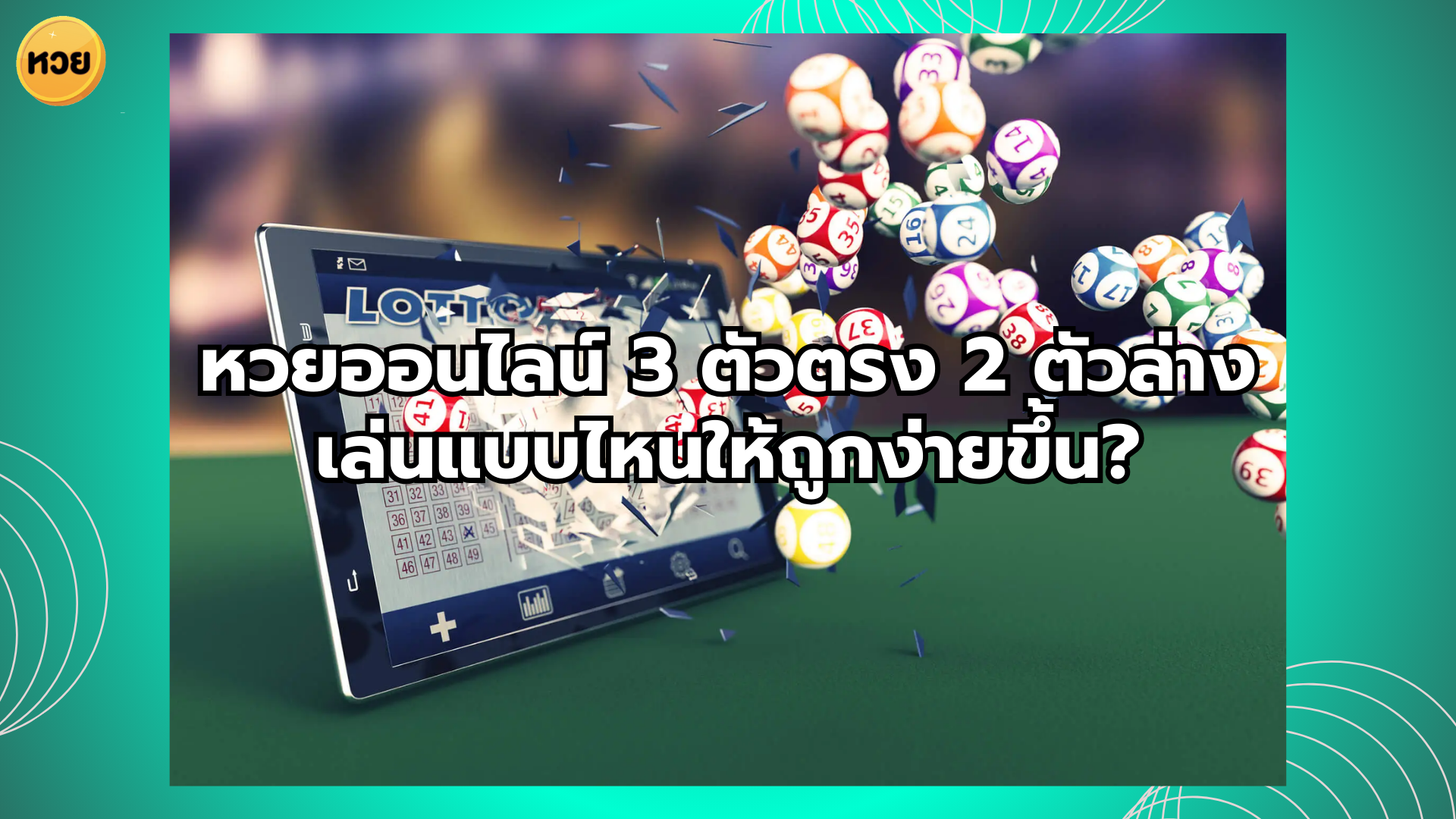 หวยออนไลน์ 3 ตัวตรง 2 ตัวล่าง เล่นแบบไหนให้ถูกง่ายขึ้น?