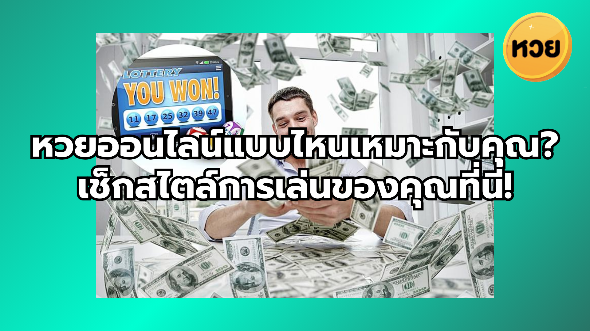 หวยออนไลน์แบบไหนเหมาะกับคุณ? เช็กสไตล์การเล่นของคุณที่นี่!