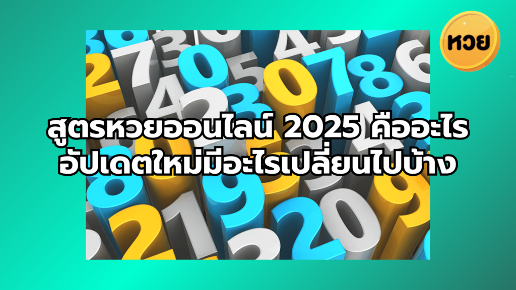 สูตรหวยออนไลน์ 2025 คืออะไร อัปเดตใหม่มีอะไรเปลี่ยนไปบ้าง