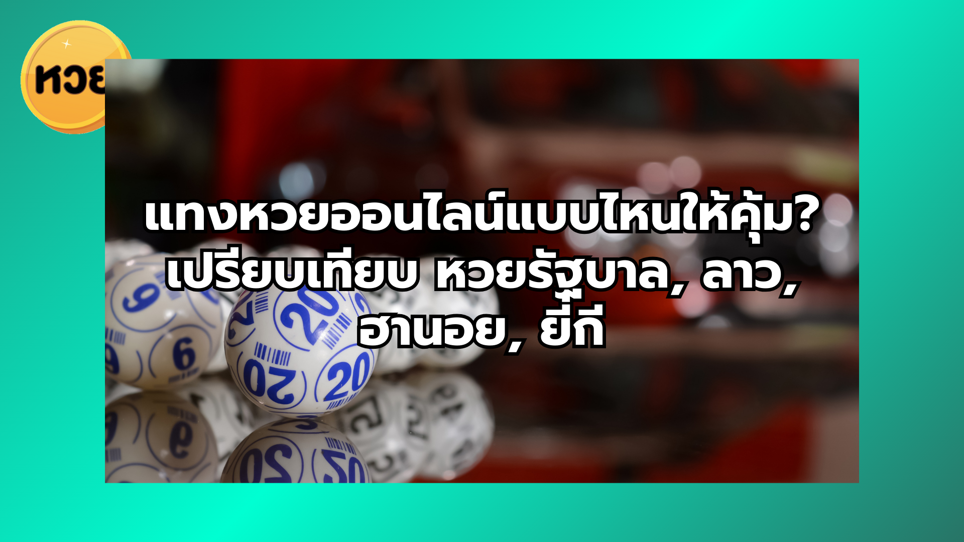 แทงหวยออนไลน์แบบไหนให้คุ้ม? เปรียบเทียบ หวยรัฐบาล, ลาว, ฮานอย, ยี่กี