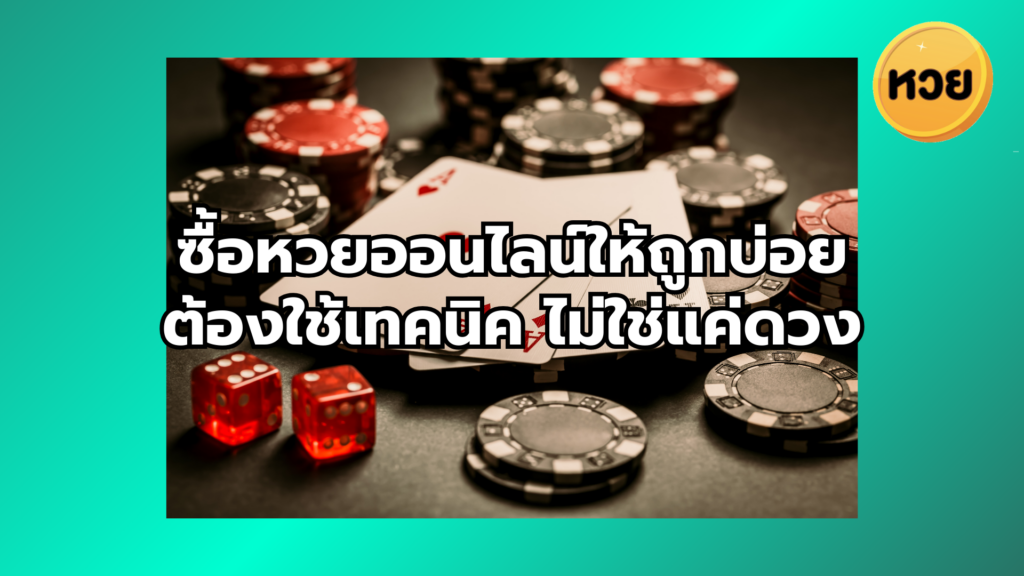 ซื้อหวยออนไลน์ให้ถูกบ่อย ต้องใช้เทคนิค ไม่ใช่แค่ดวง