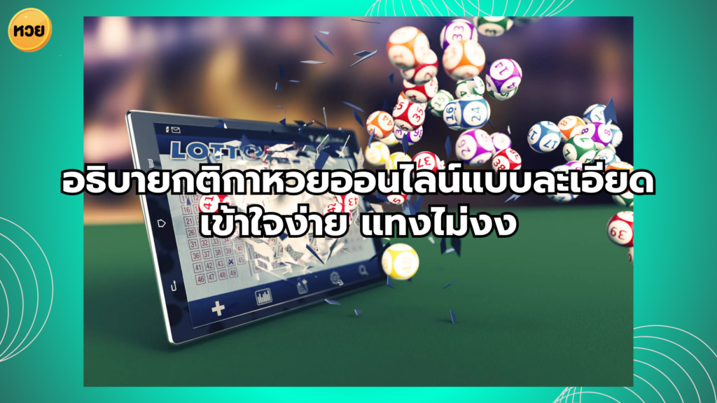 อธิบายกติกาหวยออนไลน์แบบละเอียด เข้าใจง่าย แทงไม่งง