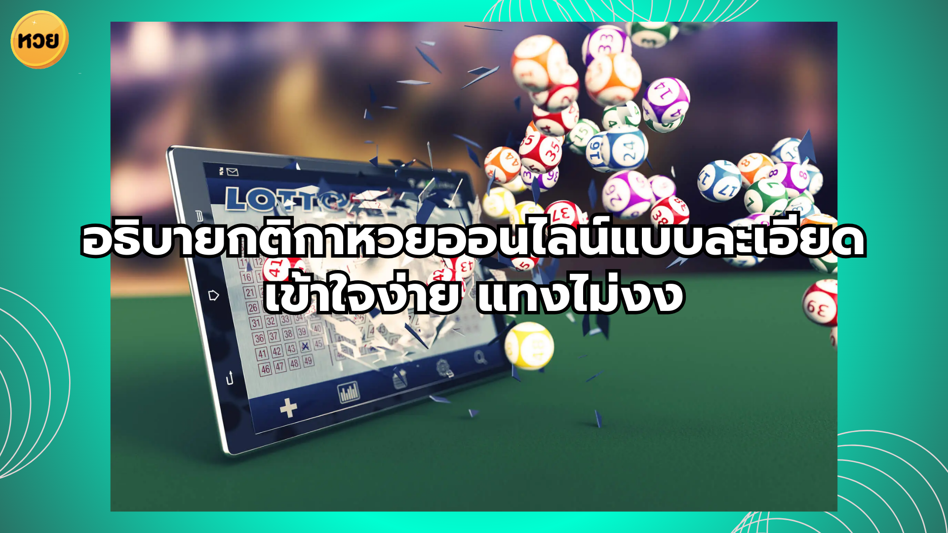อธิบายกติกาหวยออนไลน์แบบละเอียด เข้าใจง่าย แทงไม่งง