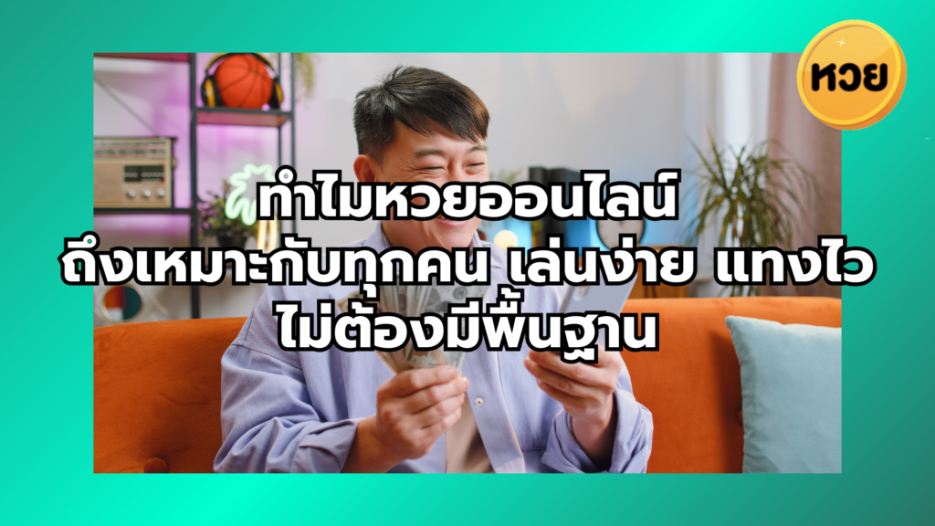 ทำไมหวยออนไลน์ ถึงเหมาะกับทุกคน เล่นง่าย แทงไว ไม่ต้องมีพื้นฐาน