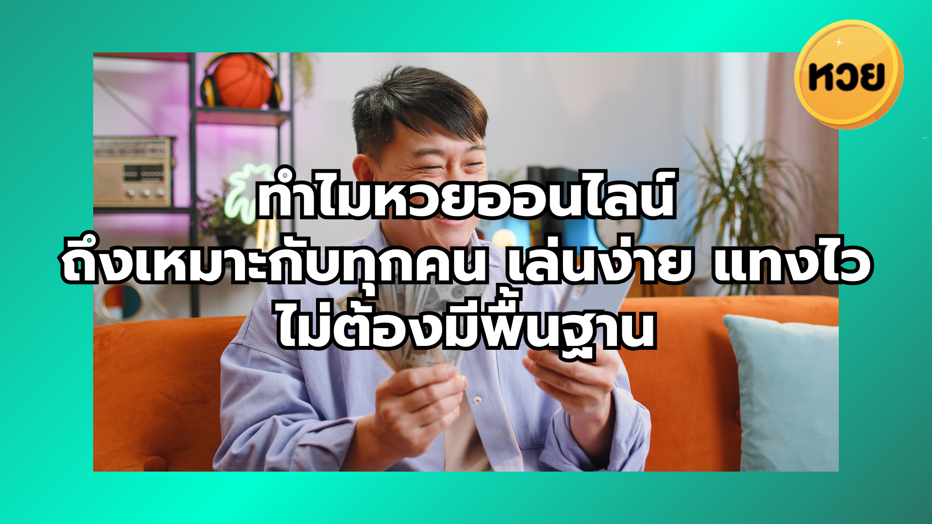 ทำไมหวยออนไลน์ ถึงเหมาะกับทุกคน เล่นง่าย แทงไว ไม่ต้องมีพื้นฐาน