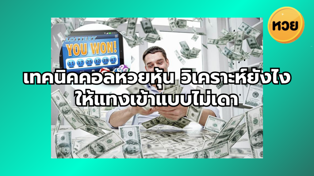 เทคนิคคอลหวยหุ้น วิเคราะห์ยังไงให้แทงเข้าแบบไม่เดา