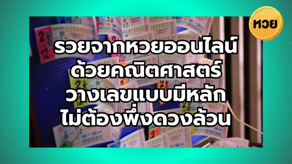 รวยจากหวยออนไลน์ด้วยคณิตศาสตร์ วางเลขแบบมีหลัก ไม่ต้องพึ่งดวงล้วน