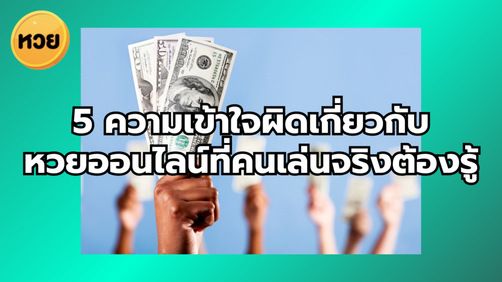 5 ความเข้าใจผิดเกี่ยวกับหวยออนไลน์ที่คนเล่นจริงต้องรู้