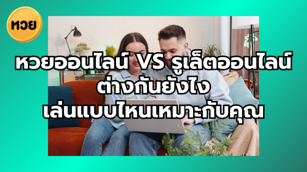 หวยออนไลน์ vs รูเล็ตออนไลน์ ต่างกันยังไง เล่นแบบไหนเหมาะกับคุณ