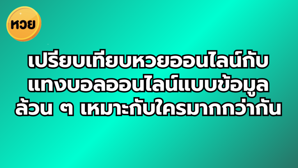 เปรียบเทียบหวยออนไลน์กับแทงบอลออนไลน์แบบข้อมูลล้วน ๆ เหมาะกับใครมากกว่ากัน