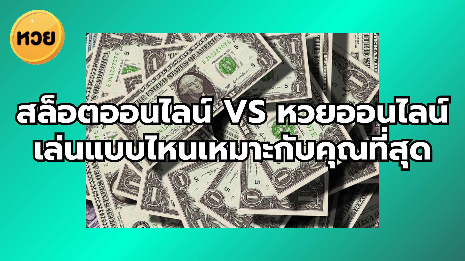 สล็อตออนไลน์ vs หวยออนไลน์ เล่นแบบไหนเหมาะกับคุณที่สุด