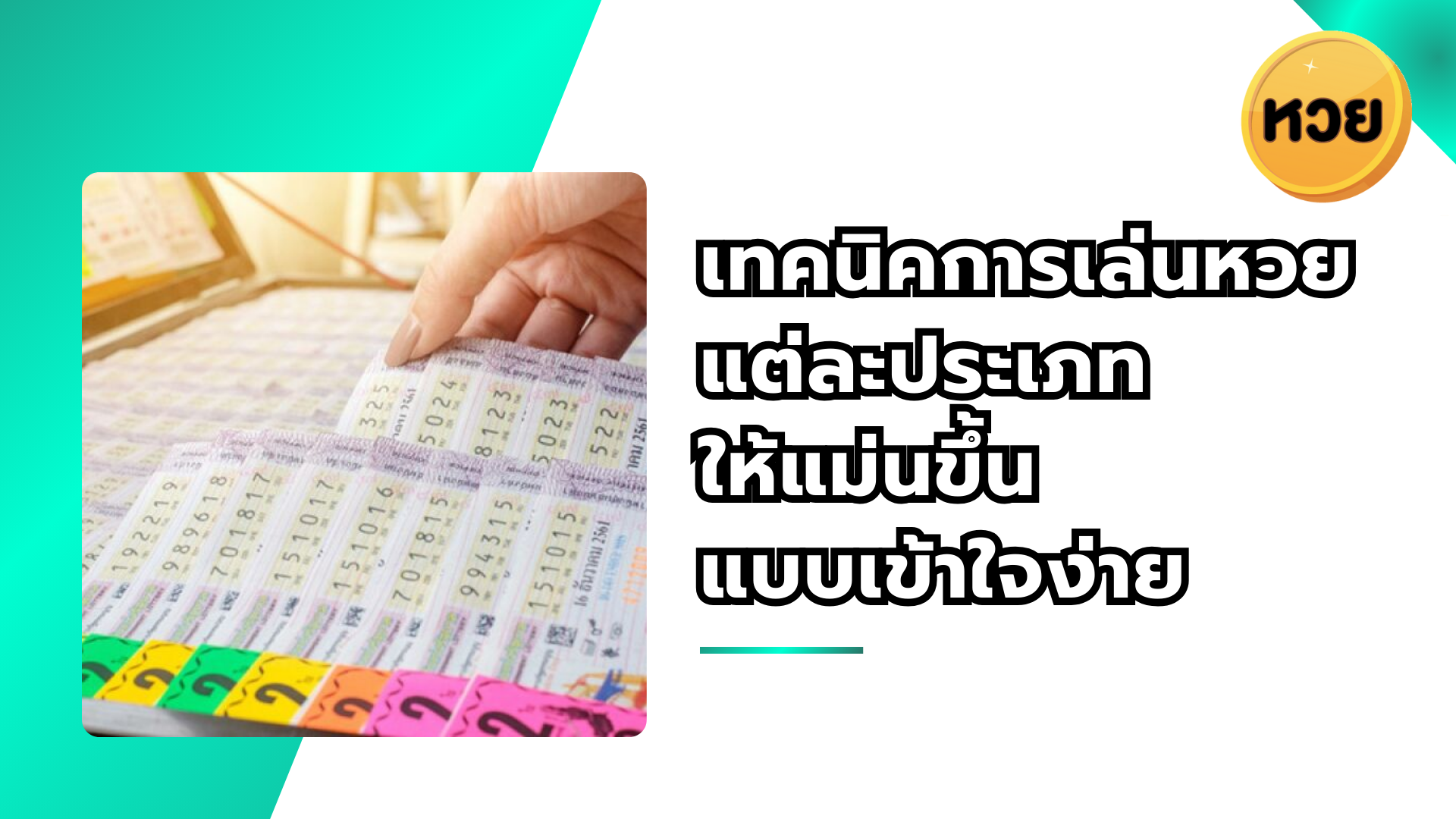 เทคนิคการเล่นหวยแต่ละประเภทให้แม่นขึ้นแบบเข้าใจง่าย