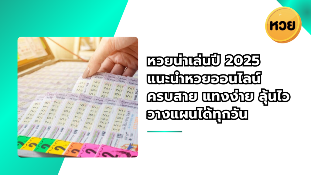 หวยน่าเล่นปี 2025 แนะนำหวยออนไลน์ครบสาย แทงง่าย ลุ้นไว วางแผนได้ทุกวัน