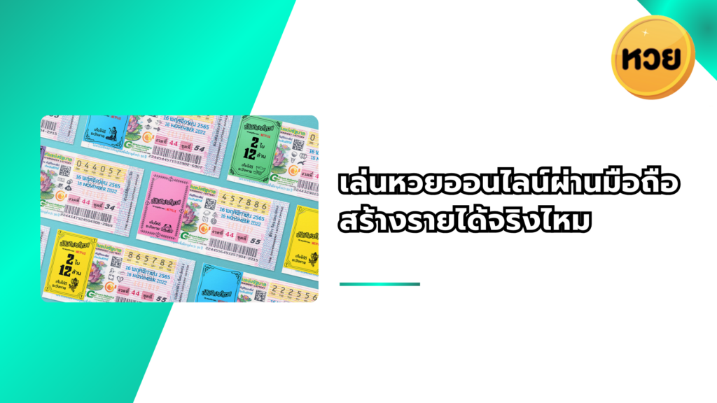 เล่นหวยออนไลน์ผ่านมือถือ สร้างรายได้จริงไหม