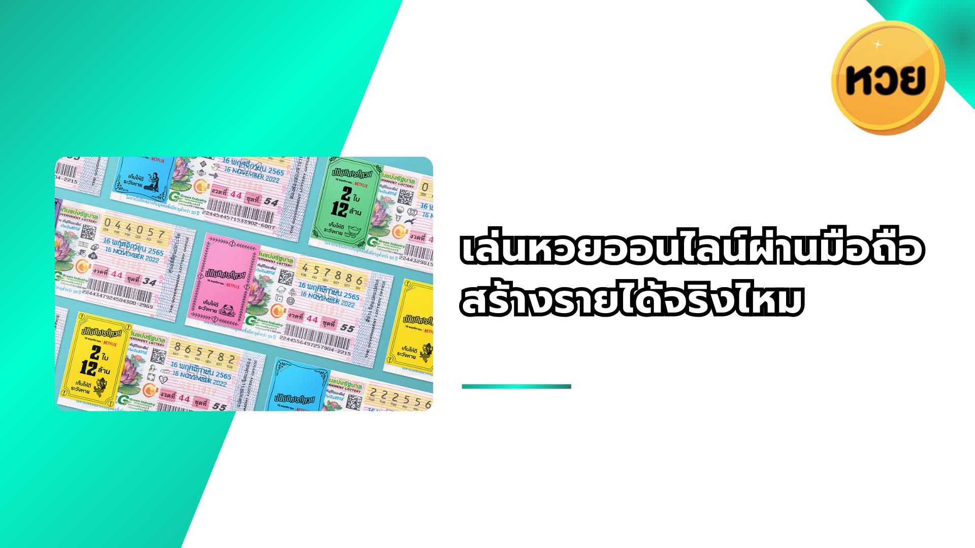 เล่นหวยออนไลน์ผ่านมือถือ สร้างรายได้จริงไหม