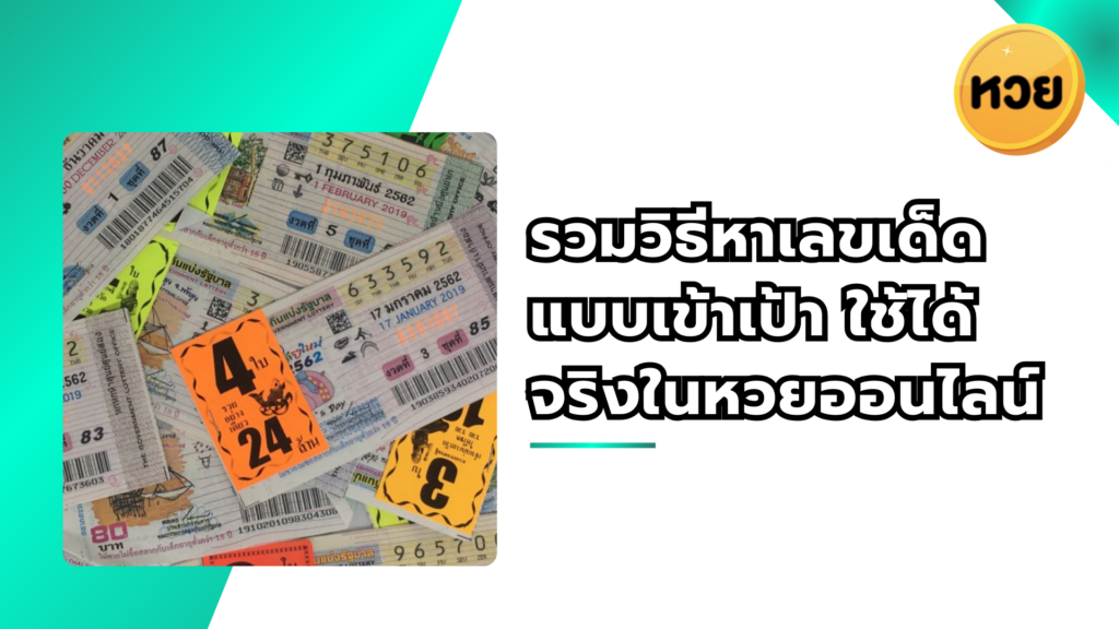 รวมวิธีหาเลขเด็ดแบบเข้าเป้า ใช้ได้จริงในหวยออนไลน์