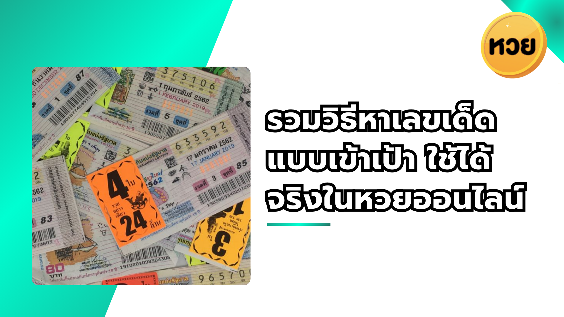 รวมวิธีหาเลขเด็ดแบบเข้าเป้า ใช้ได้จริงในหวยออนไลน์