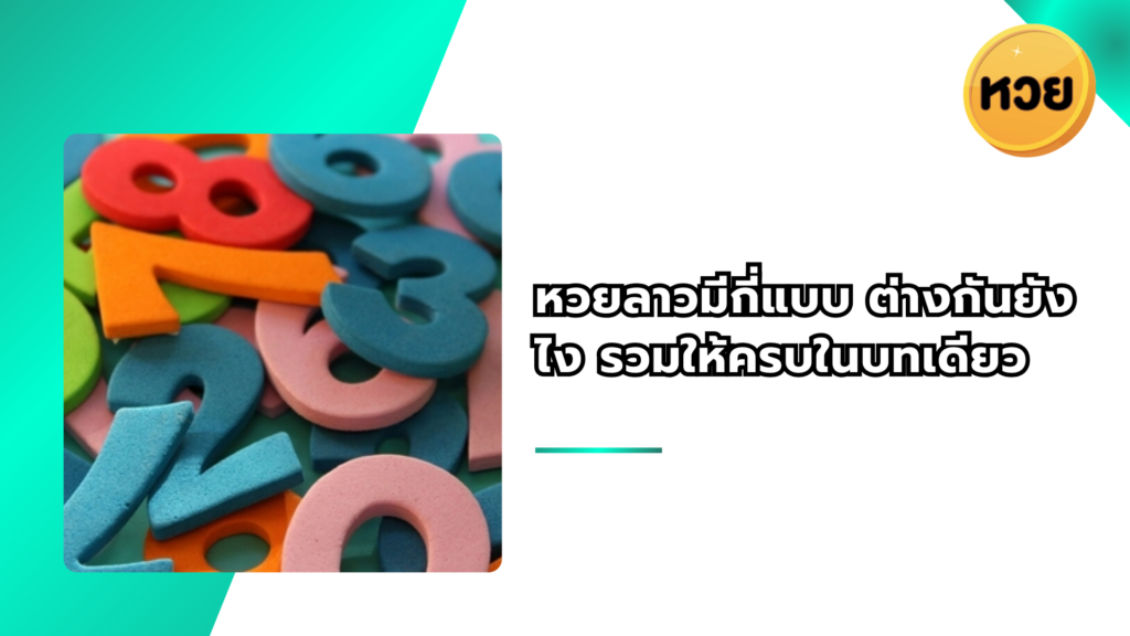 หวยลาวมีกี่แบบ ต่างกันยังไง รวมให้ครบในบทเดียว