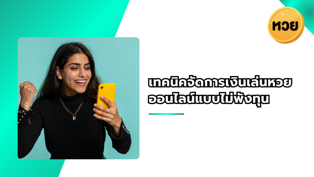 เทคนิคจัดการเงินเล่นหวยออนไลน์แบบไม่พังทุน | iamjohn
