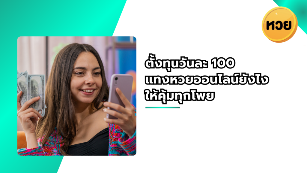 ตั้งทุนวันละ 100 แทงหวยออนไลน์ยังไงให้คุ้มทุกโพย