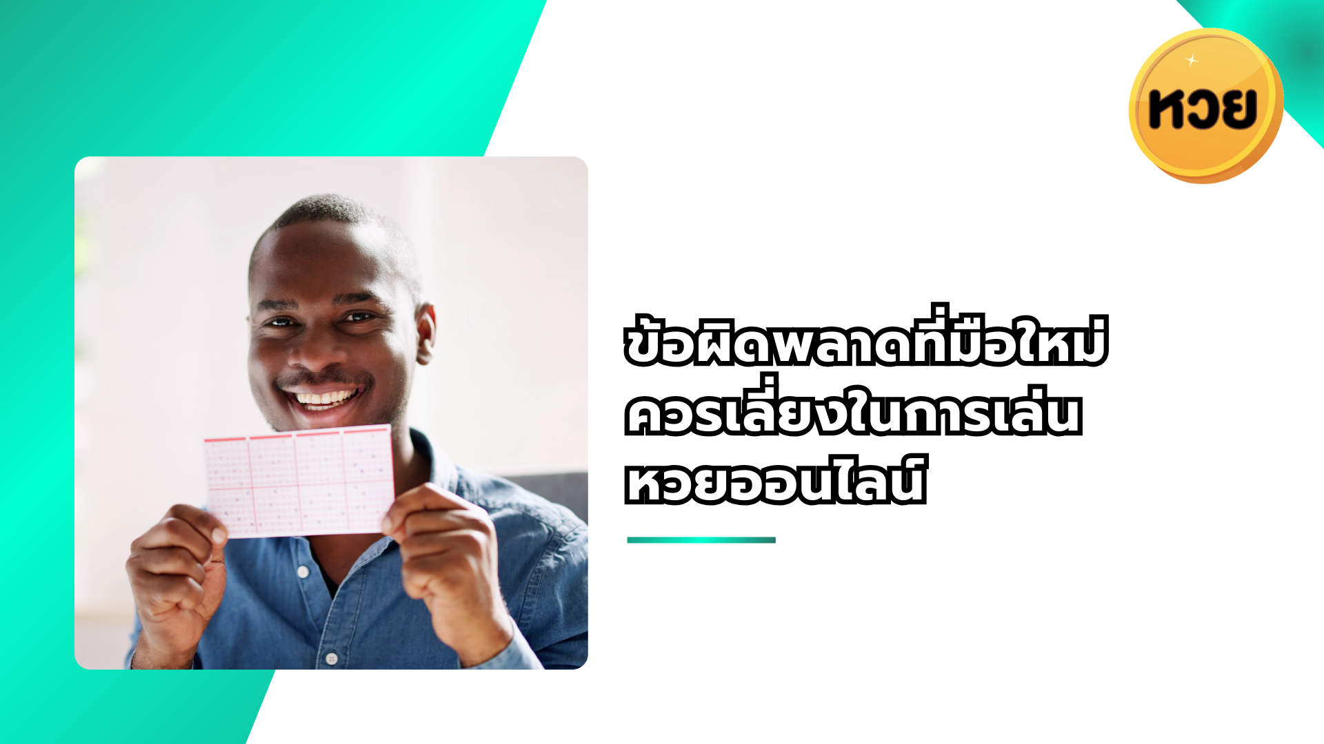 ข้อผิดพลาดที่มือใหม่ควรเลี่ยงในการเล่นหวยออนไลน์