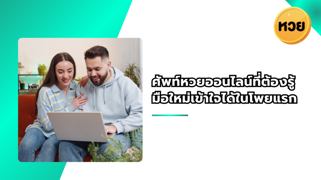 ศัพท์หวยออนไลน์ที่ต้องรู้ มือใหม่เข้าใจได้ในโพยแรก