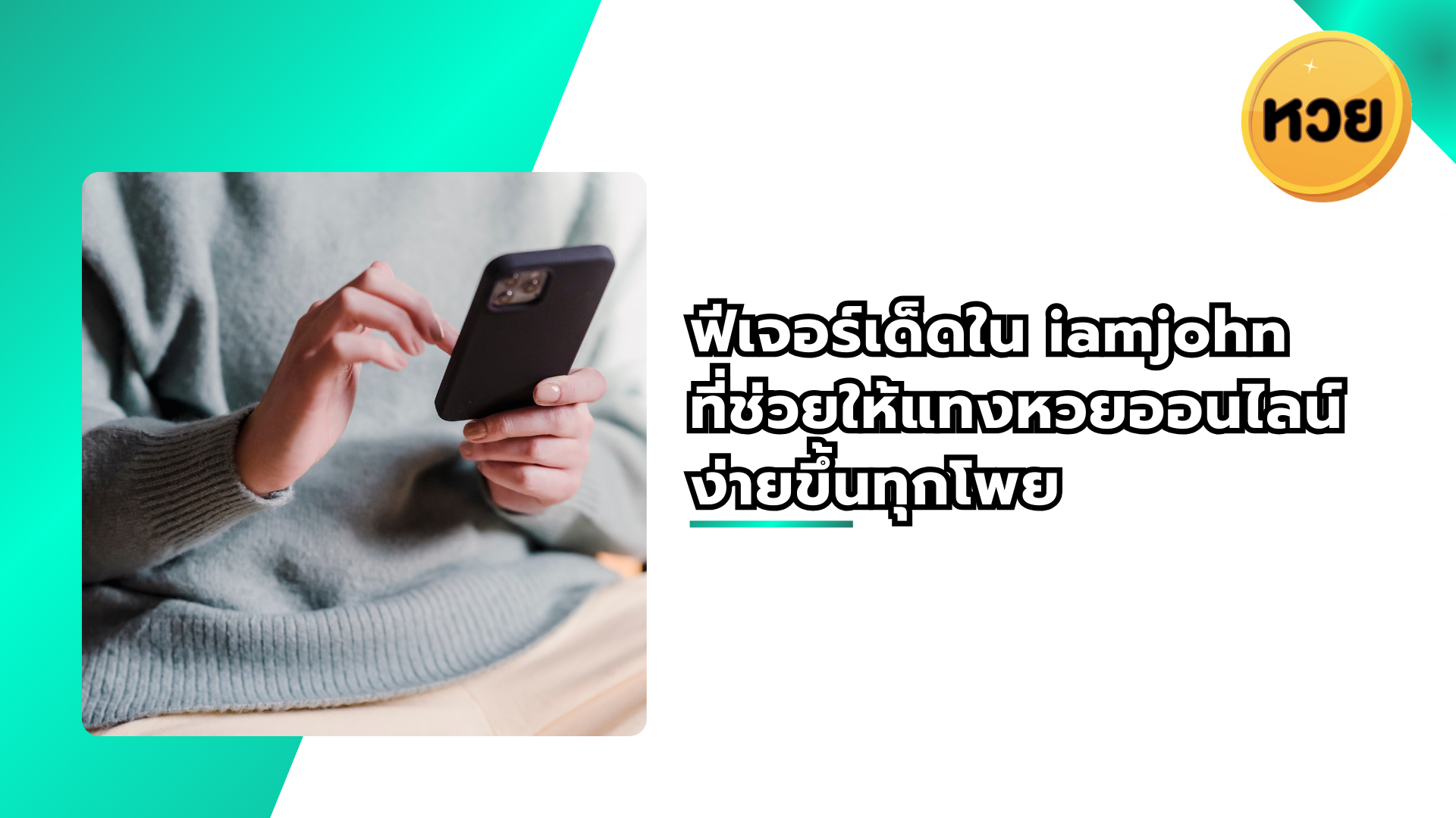 ฟีเจอร์เด็ดใน iamjohn ที่ช่วยให้แทงหวยออนไลน์ง่ายขึ้นทุกโพย