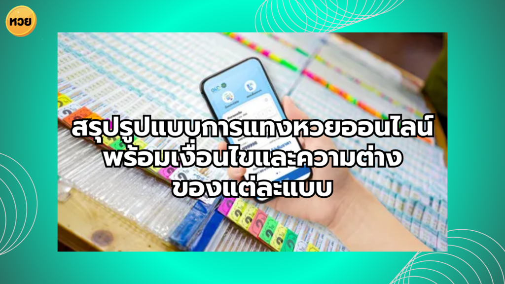 สรุปรูปแบบการแทงหวยออนไลน์ พร้อมเงื่อนไขและความต่างของแต่ละแบบ