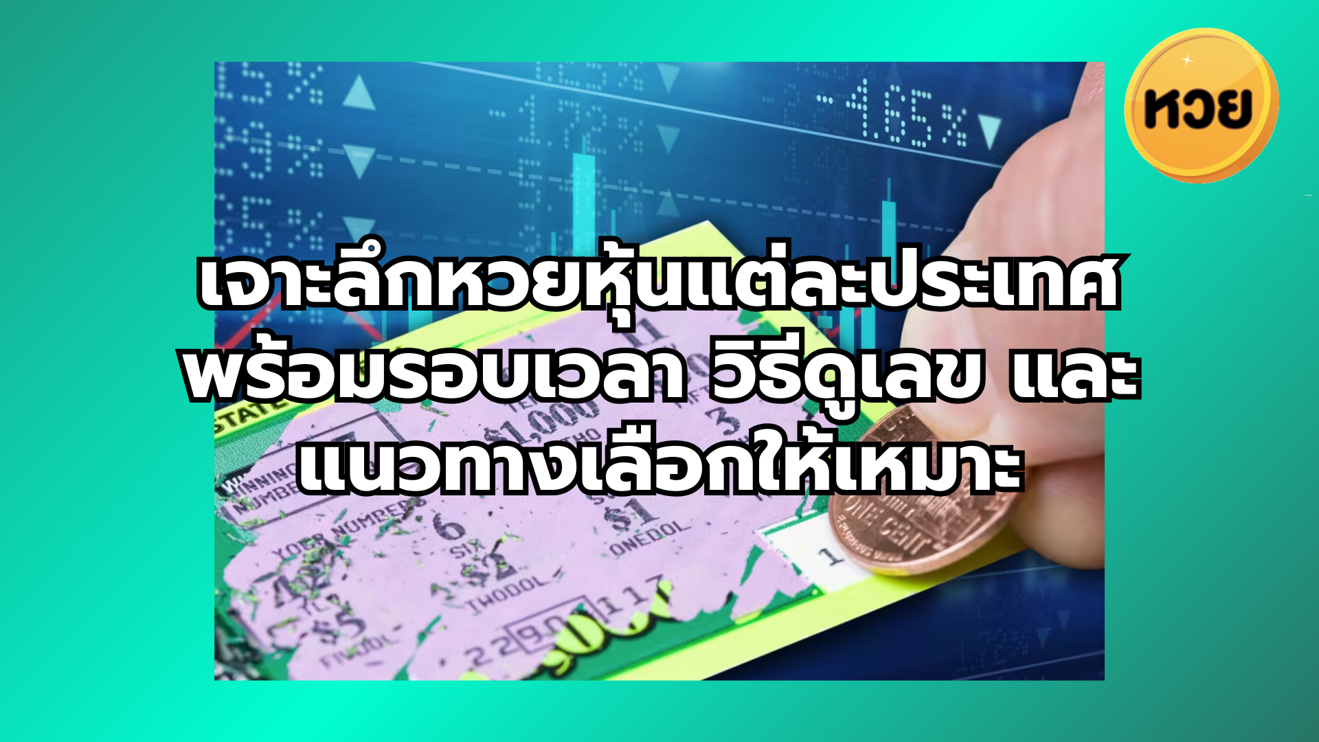 เจาะลึกหวยหุ้นแต่ละประเทศ พร้อมรอบเวลา วิธีดูเลข และแนวทางเลือกให้เหมาะ
