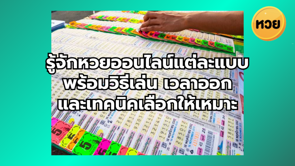 รู้จักหวยออนไลน์แต่ละแบบ พร้อมวิธีเล่น เวลาออก และเทคนิคเลือกให้เหมาะ