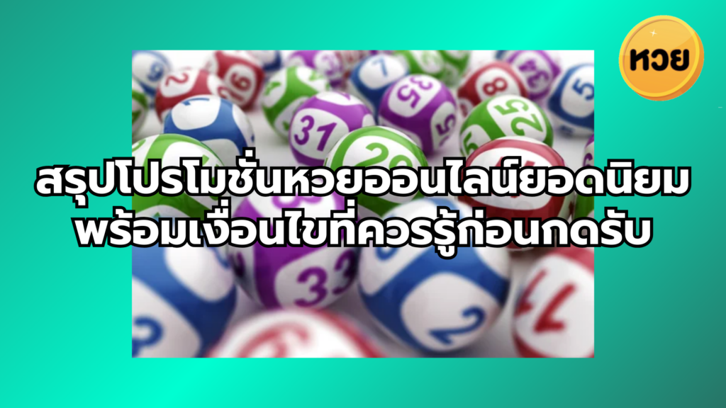สรุปโปรโมชั่นหวยออนไลน์ยอดนิยม พร้อมเงื่อนไขที่ควรรู้ก่อนกดรับ