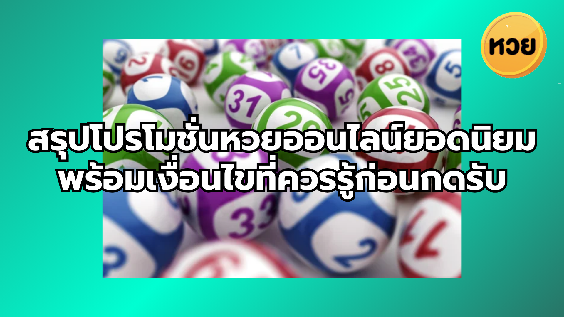 สรุปโปรโมชั่นหวยออนไลน์ยอดนิยม พร้อมเงื่อนไขที่ควรรู้ก่อนกดรับ