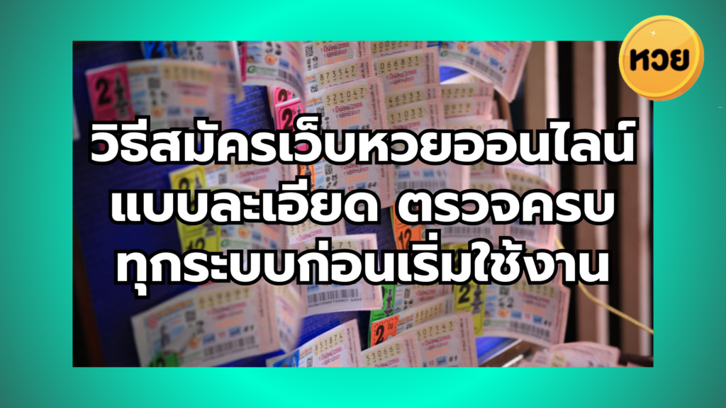 วิธีสมัครเว็บหวยออนไลน์แบบละเอียด ตรวจครบทุกระบบก่อนเริ่มใช้งาน