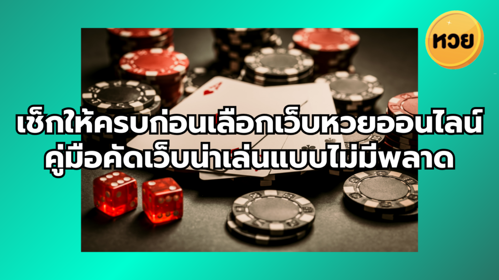 เช็กให้ครบก่อนเลือกเว็บหวยออนไลน์ คู่มือคัดเว็บน่าเล่นแบบไม่มีพลาด