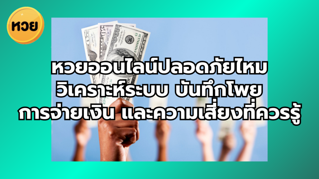 หวยออนไลน์ปลอดภัยไหม วิเคราะห์ระบบ บันทึกโพย การจ่ายเงิน และความเสี่ยงที่ควรรู้