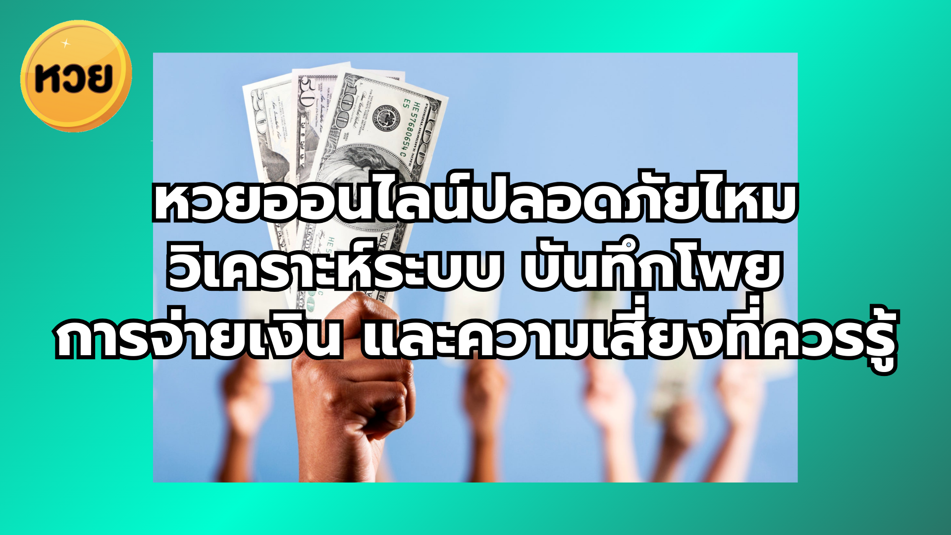 หวยออนไลน์ปลอดภัยไหม วิเคราะห์ระบบ บันทึกโพย การจ่ายเงิน และความเสี่ยงที่ควรรู้
