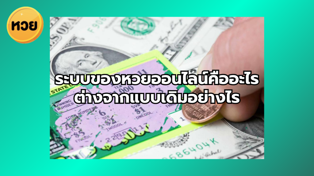 ระบบของหวยออนไลน์คืออะไร ต่างจากแบบเดิมอย่างไร
