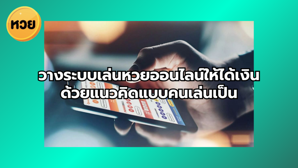 วางระบบเล่นหวยออนไลน์ให้ได้เงิน ด้วยแนวคิดแบบคนเล่นเป็น