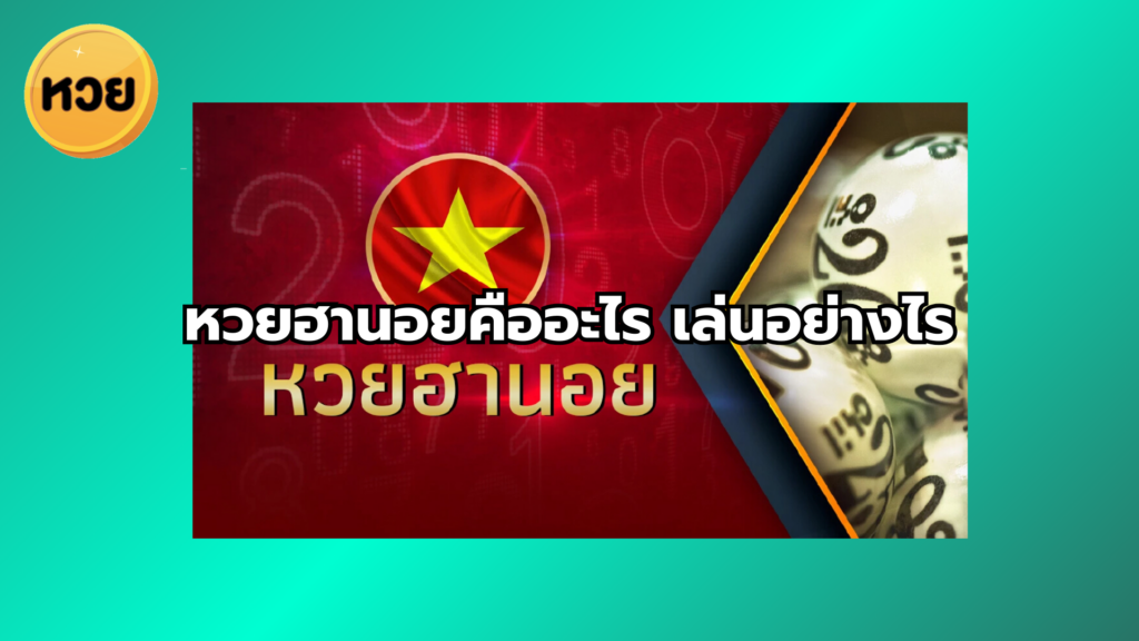 หวยฮานอยคืออะไร เล่นอย่างไร
