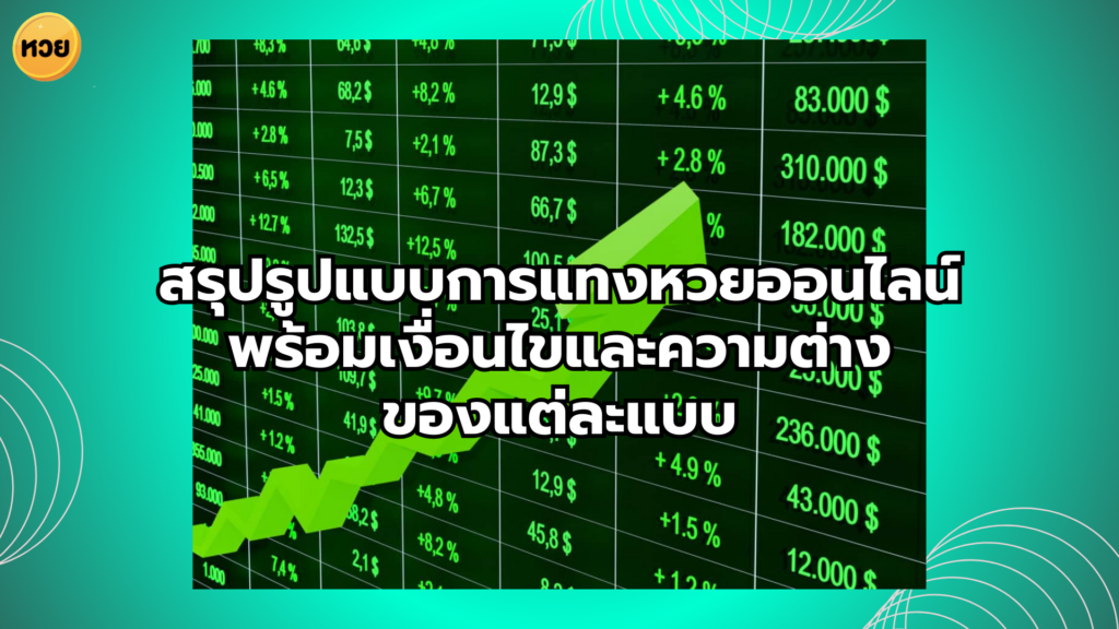 หวยหุ้นขึ้นกับข้อมูลจริง ไม่ใช่แค่เลขลอย ๆ