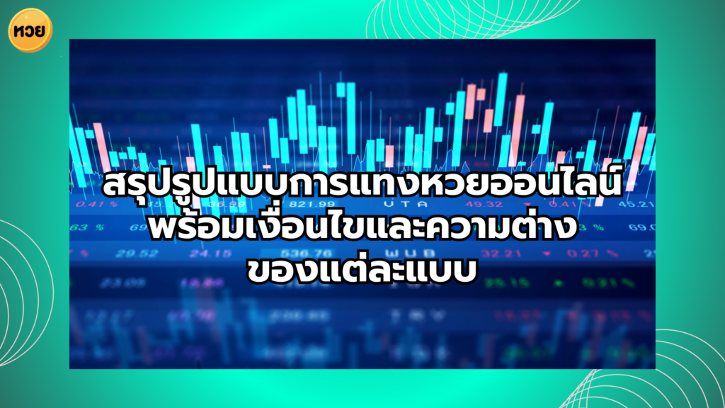 หวยหุ้นคืออะไร เล่นกับดัชนีไหน อ้างอิงจากจุดใด