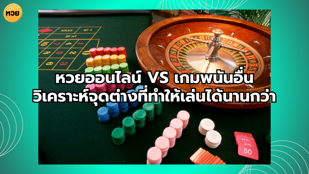 หวยออนไลน์ vs เกมพนันอื่น วิเคราะห์จุดต่างที่ทำให้เล่นได้นานกว่า