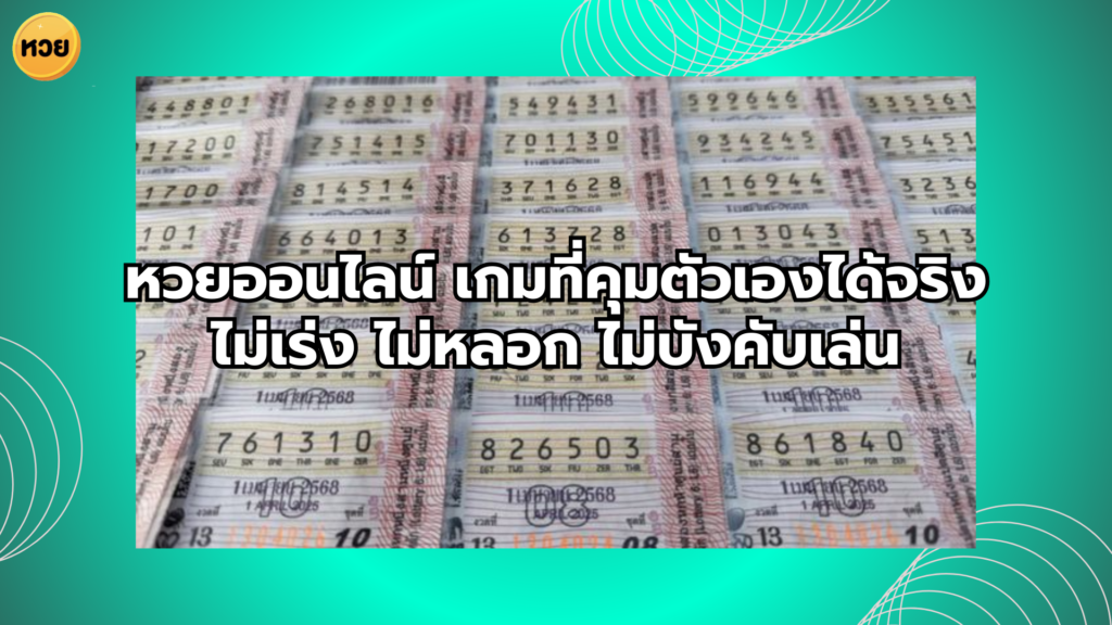 หวยออนไลน์ เกมที่คุมตัวเองได้จริง ไม่เร่ง ไม่หลอก ไม่บังคับเล่น